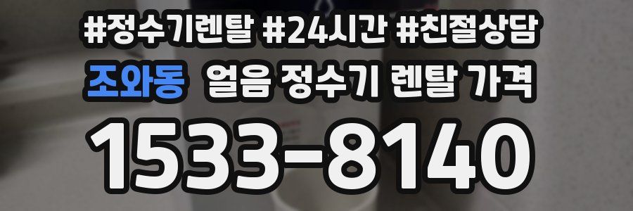 조와동 얼음 정수기 렌탈 가격