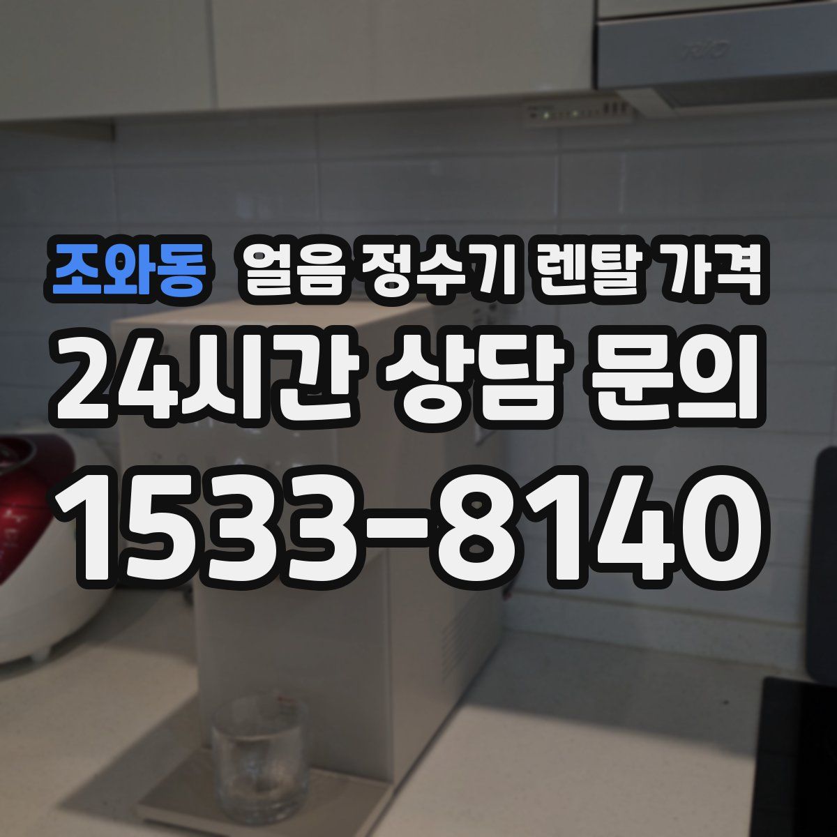 조와동 얼음 정수기 렌탈 가격