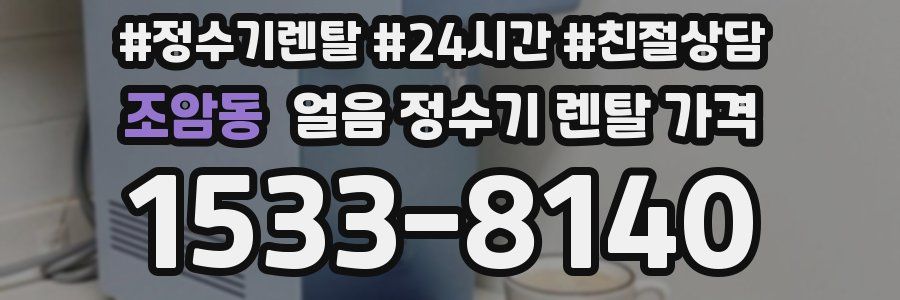 조암동 얼음 정수기 렌탈 가격