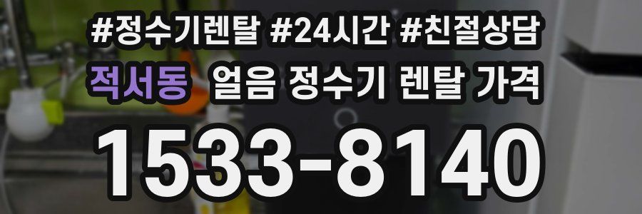 적서동 얼음 정수기 렌탈 가격