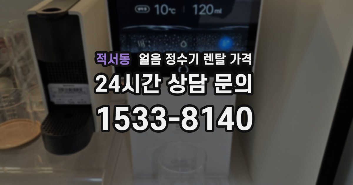 적서동 얼음 정수기 렌탈 가격