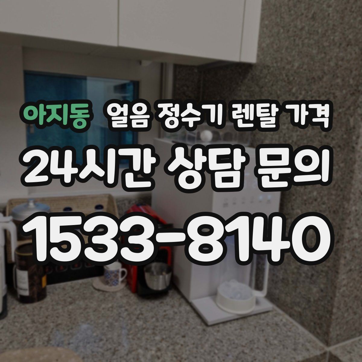 아지동 얼음 정수기 렌탈 가격 3년과 5년 약정 비교 정리