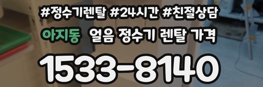 아지동 얼음 정수기 렌탈 가격