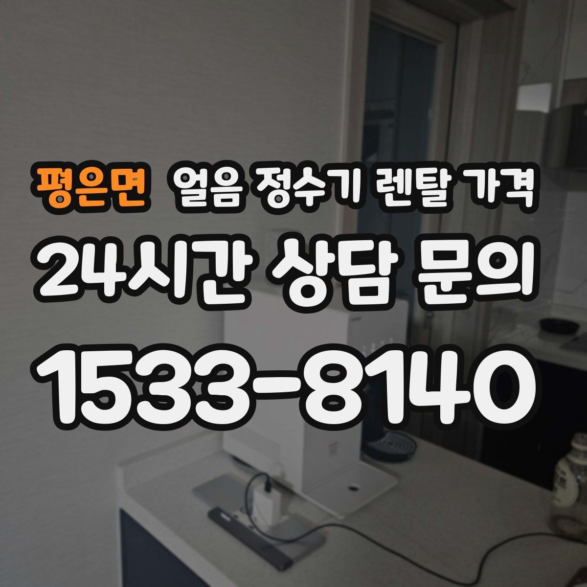 평은면 얼음 정수기 렌탈 가격 실제 사용자 경험 기준 정리