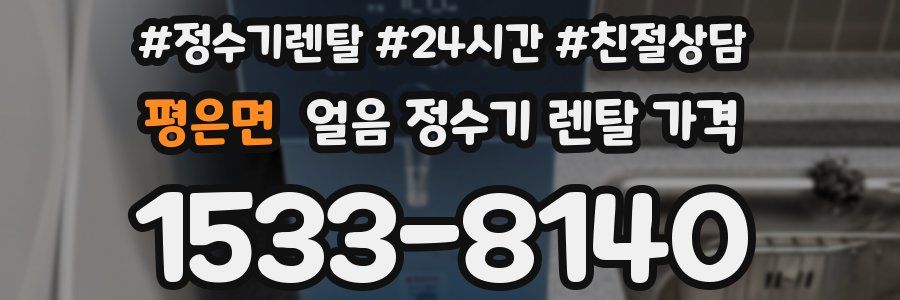 평은면 얼음 정수기 렌탈 가격