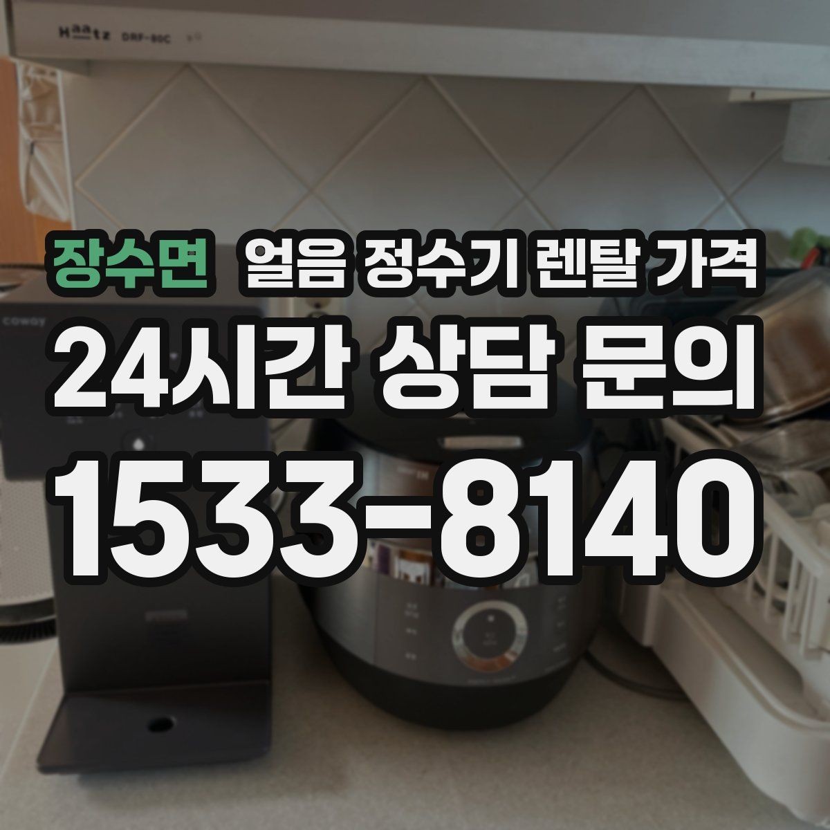 장수면 얼음 정수기 렌탈 가격 브랜드보다 중요한 선택 기준