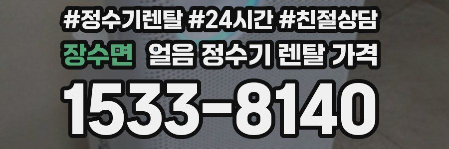 장수면 얼음 정수기 렌탈 가격