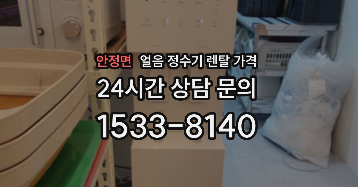 안정면 얼음 정수기 렌탈 가격