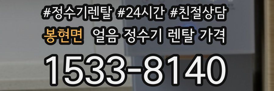 봉현면 얼음 정수기 렌탈 가격