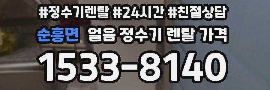 순흥면 얼음 정수기 렌탈 가격