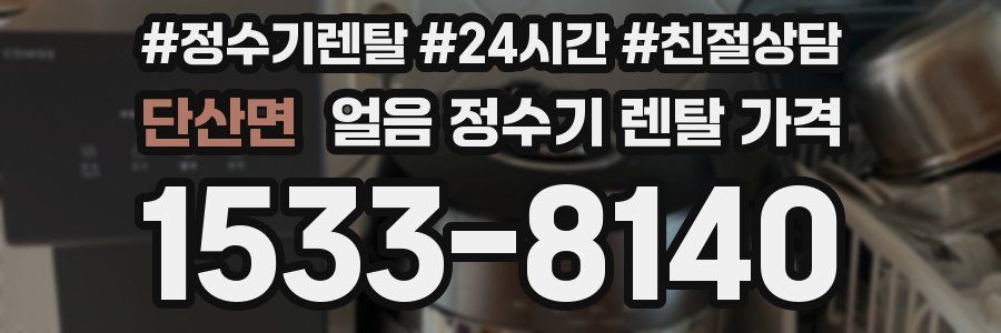 단산면 얼음 정수기 렌탈 가격