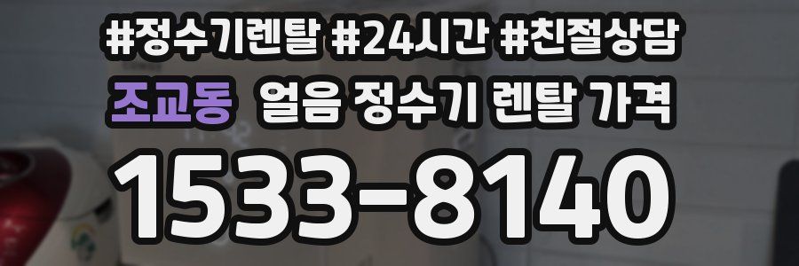 조교동 얼음 정수기 렌탈 가격