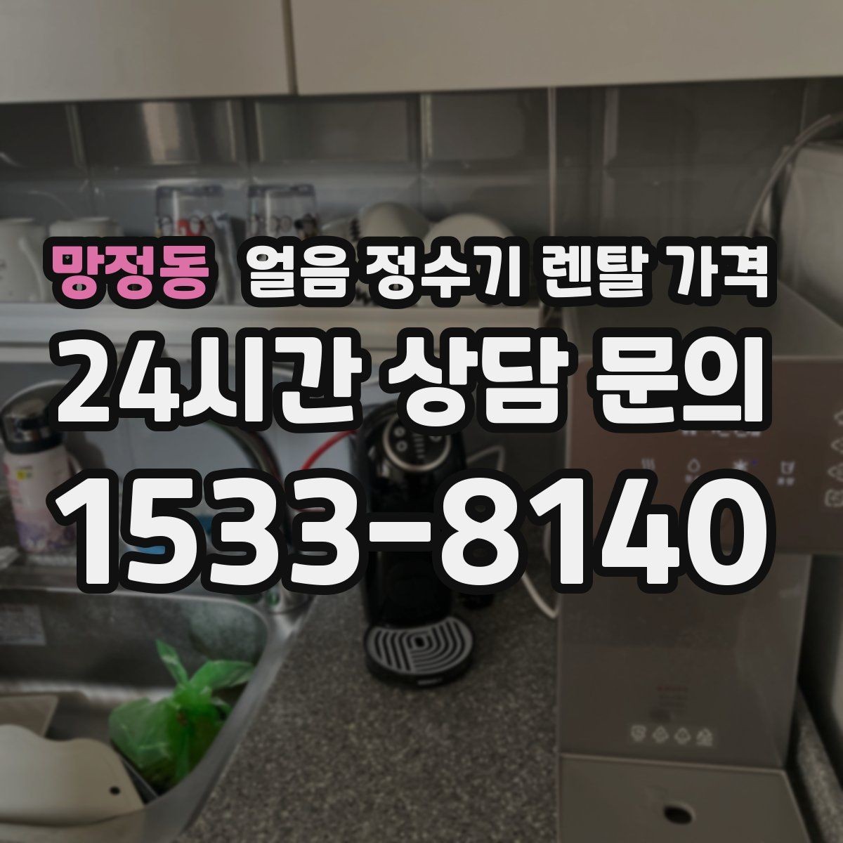 망정동 얼음 정수기 렌탈 가격 사용 후 만족도를 좌우하는 요소