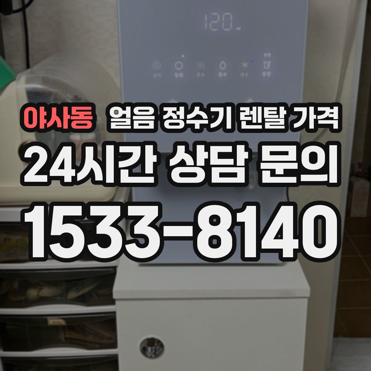 야사동 얼음 정수기 렌탈 가격