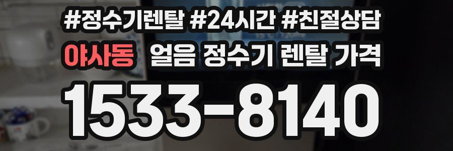 야사동 얼음 정수기 렌탈 가격
