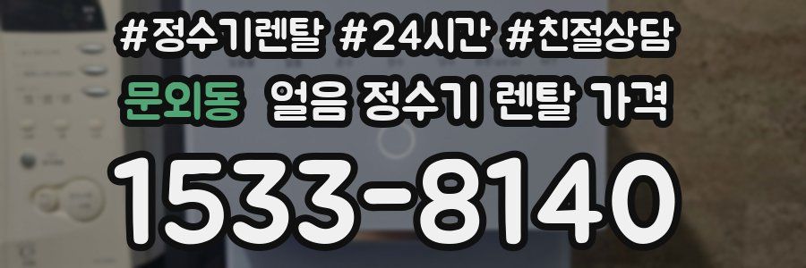 문외동 얼음 정수기 렌탈 가격