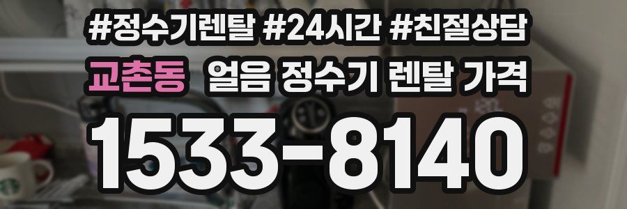 교촌동 얼음 정수기 렌탈 가격