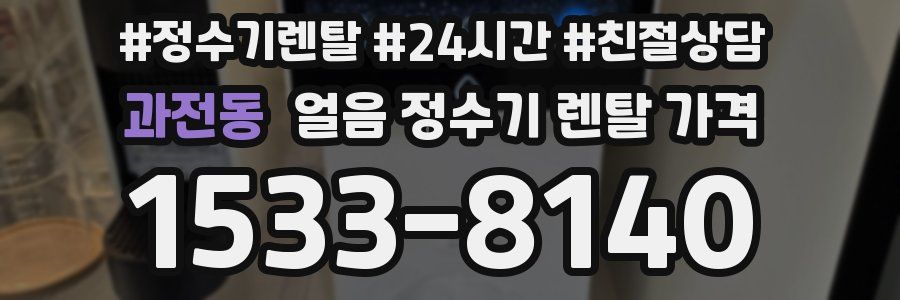 과전동 얼음 정수기 렌탈 가격