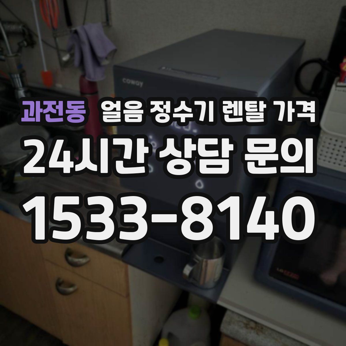 과전동 얼음 정수기 렌탈 가격