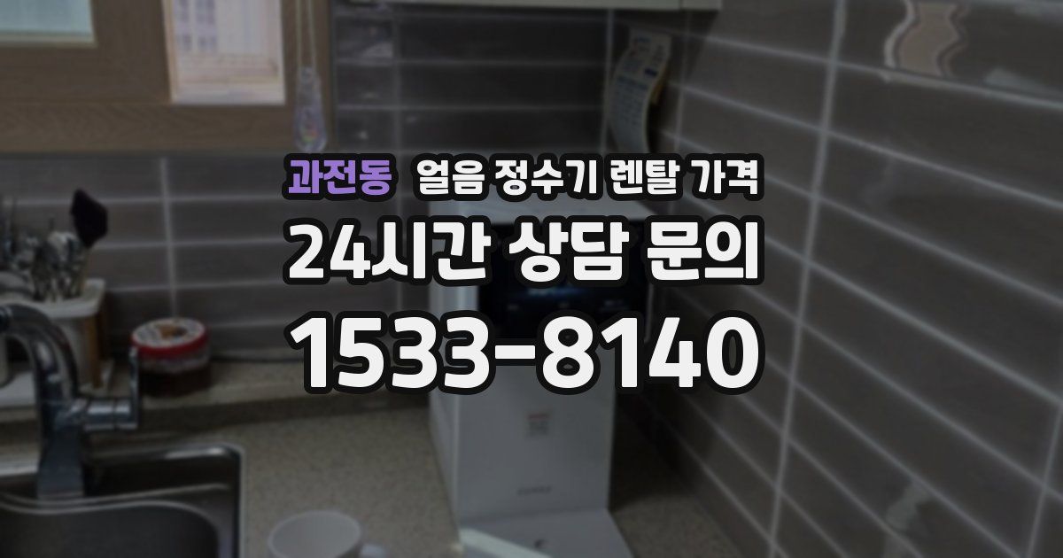 과전동 얼음 정수기 렌탈 가격