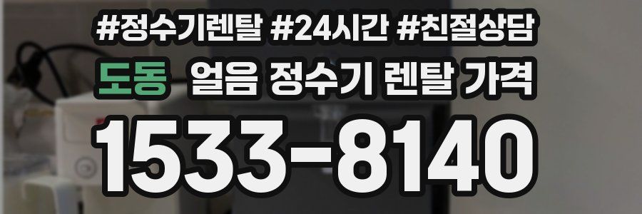 도동 얼음 정수기 렌탈 가격
