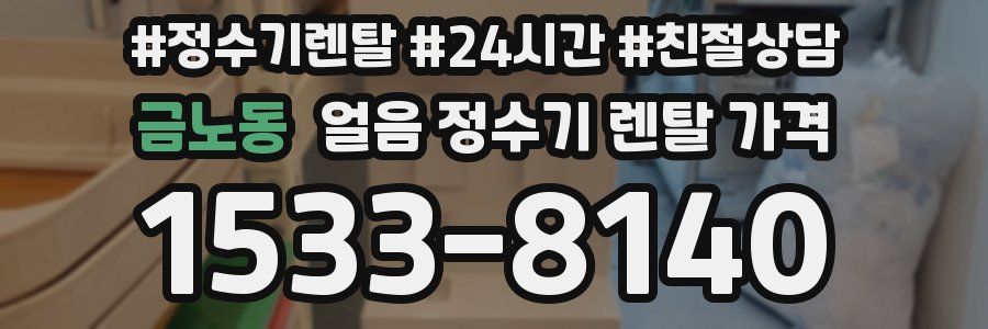 금노동 얼음 정수기 렌탈 가격