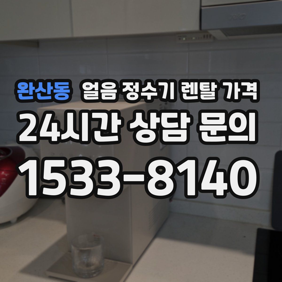 완산동 얼음 정수기 렌탈 가격