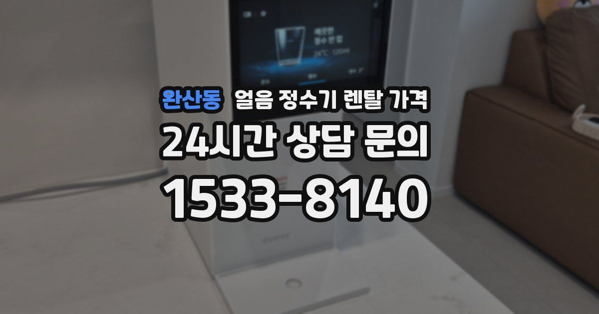 완산동 얼음 정수기 렌탈 가격