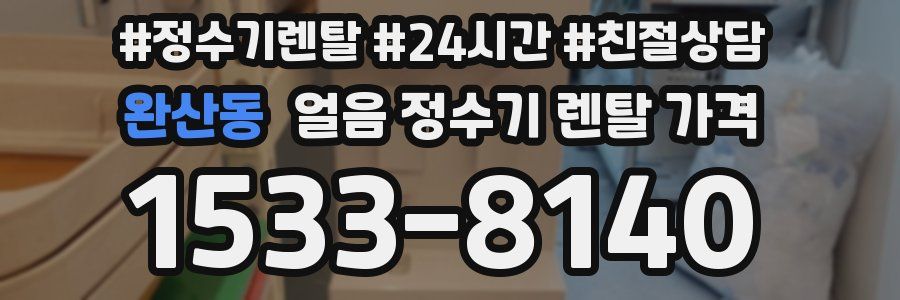 완산동 얼음 정수기 렌탈 가격