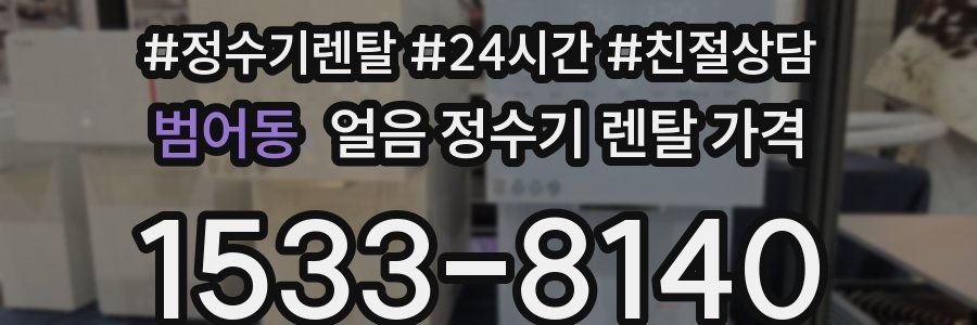 범어동 얼음 정수기 렌탈 가격