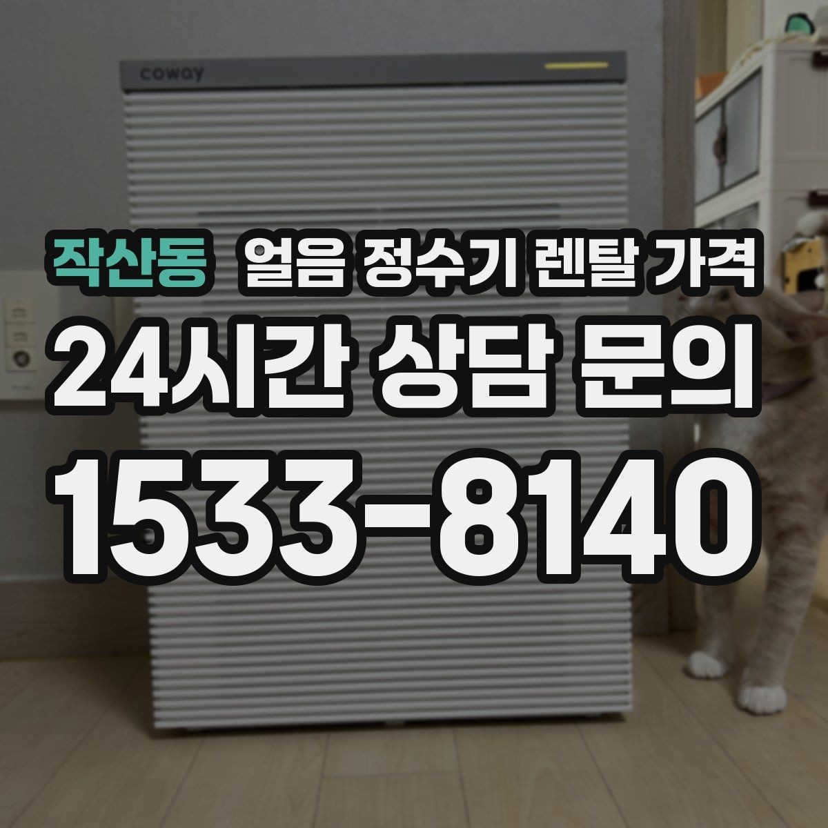 작산동 얼음 정수기 렌탈 가격 첫 정수기 선택이 어려울 때