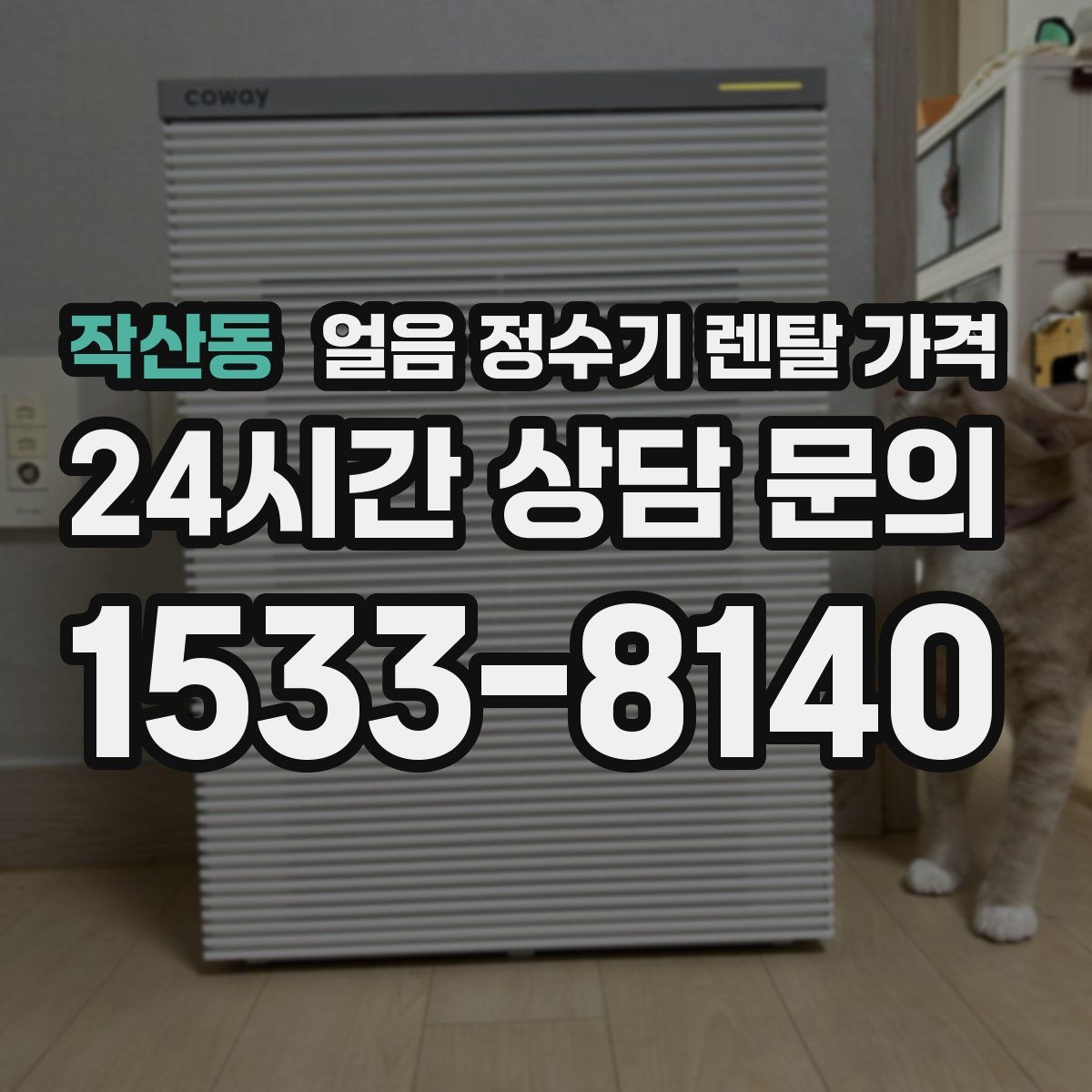 작산동 얼음 정수기 렌탈 가격