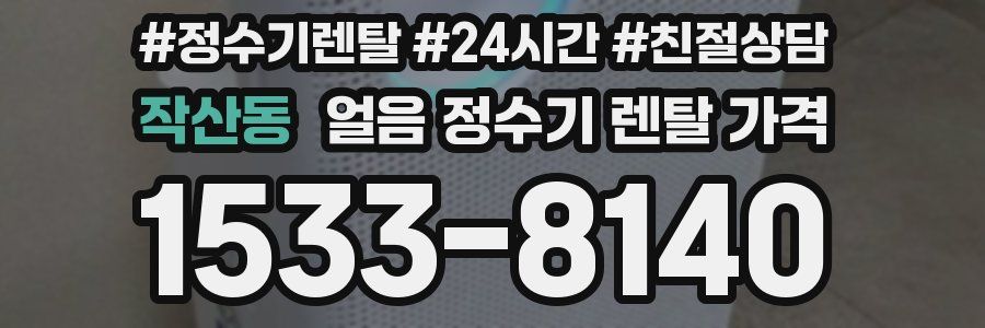 작산동 얼음 정수기 렌탈 가격