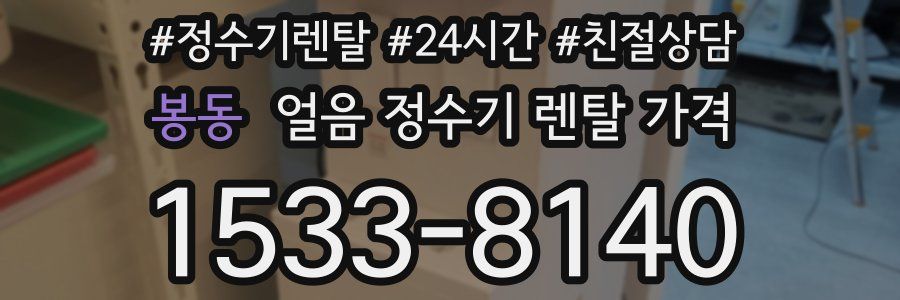 봉동 얼음 정수기 렌탈 가격