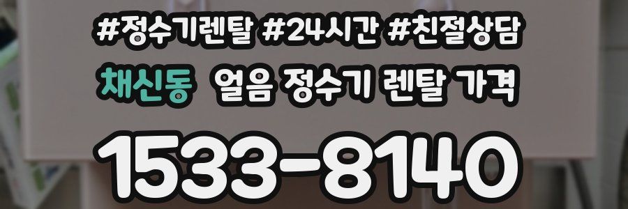 채신동 얼음 정수기 렌탈 가격