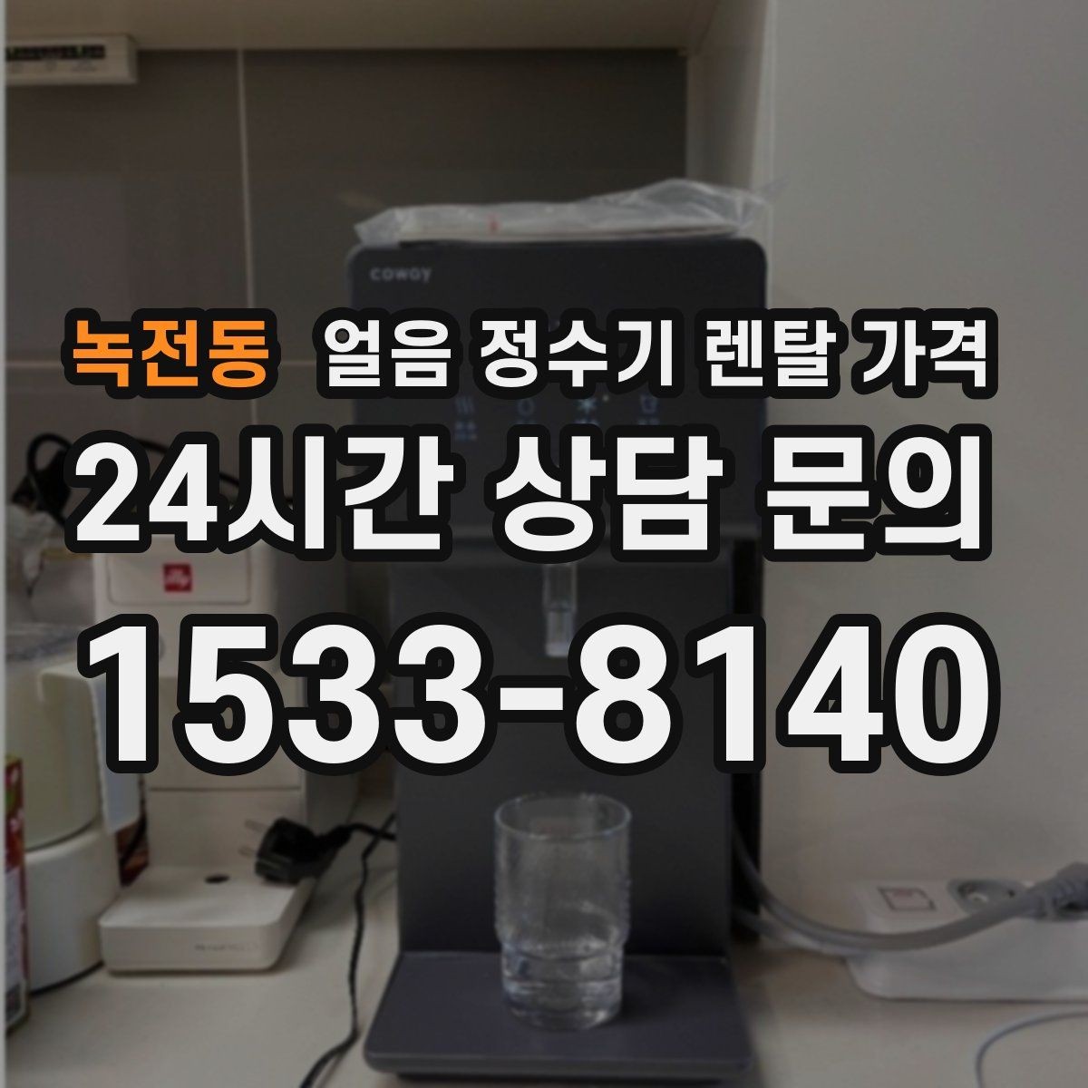 녹전동 얼음 정수기 렌탈 가격 고급형과 보급형 차이 정리