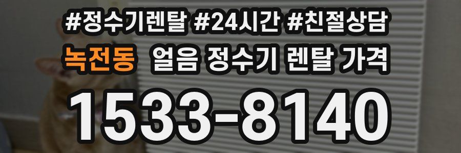 녹전동 얼음 정수기 렌탈 가격