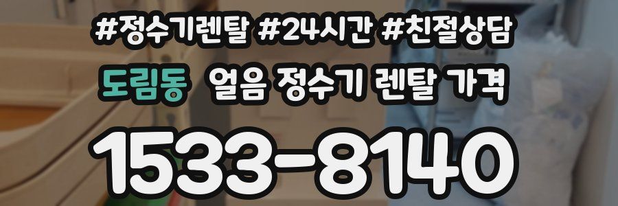 도림동 얼음 정수기 렌탈 가격