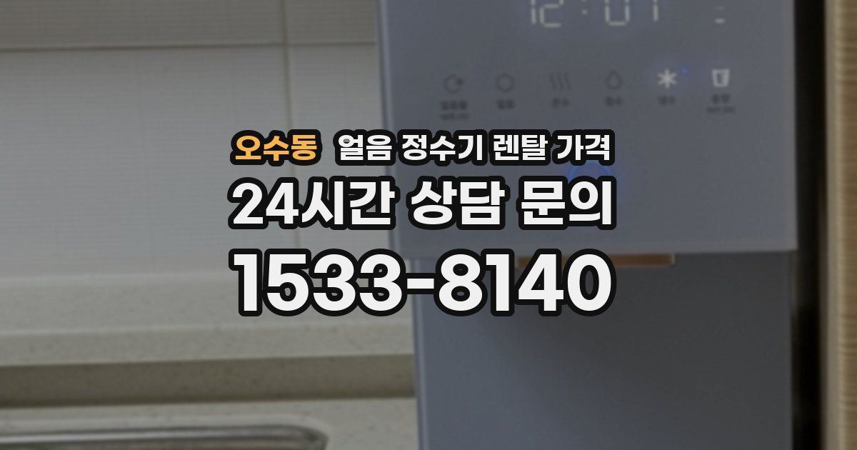 오수동 얼음 정수기 렌탈 가격