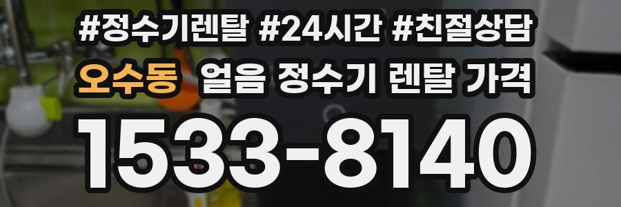 오수동 얼음 정수기 렌탈 가격