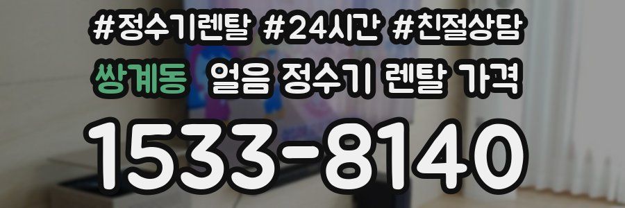 쌍계동 얼음 정수기 렌탈 가격