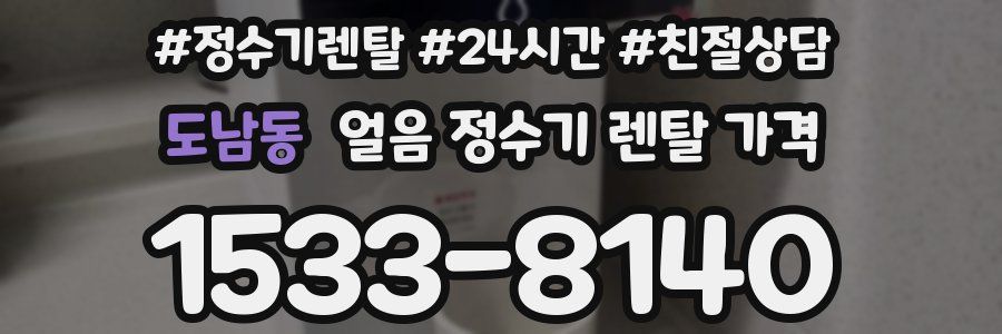 도남동 얼음 정수기 렌탈 가격