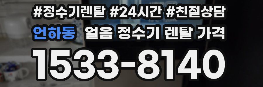 언하동 얼음 정수기 렌탈 가격