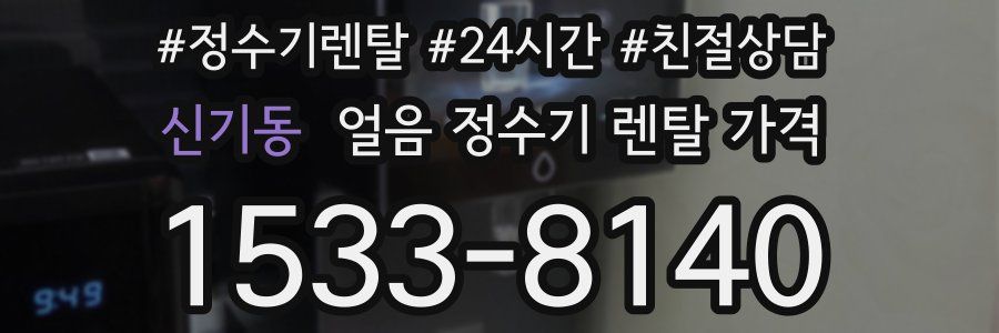 신기동 얼음 정수기 렌탈 가격