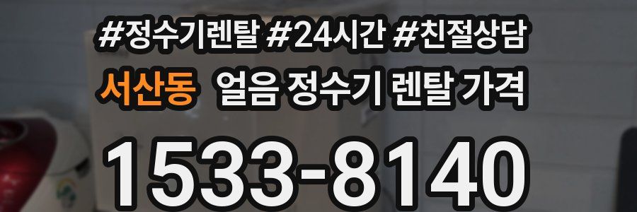 서산동 얼음 정수기 렌탈 가격