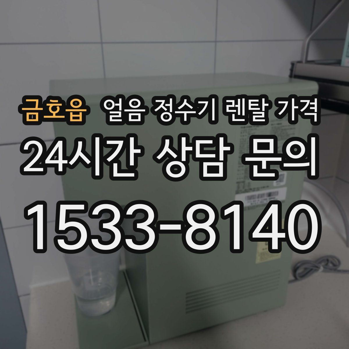 금호읍 얼음 정수기 렌탈 가격 얼음 위생 관리가 중요한 이유