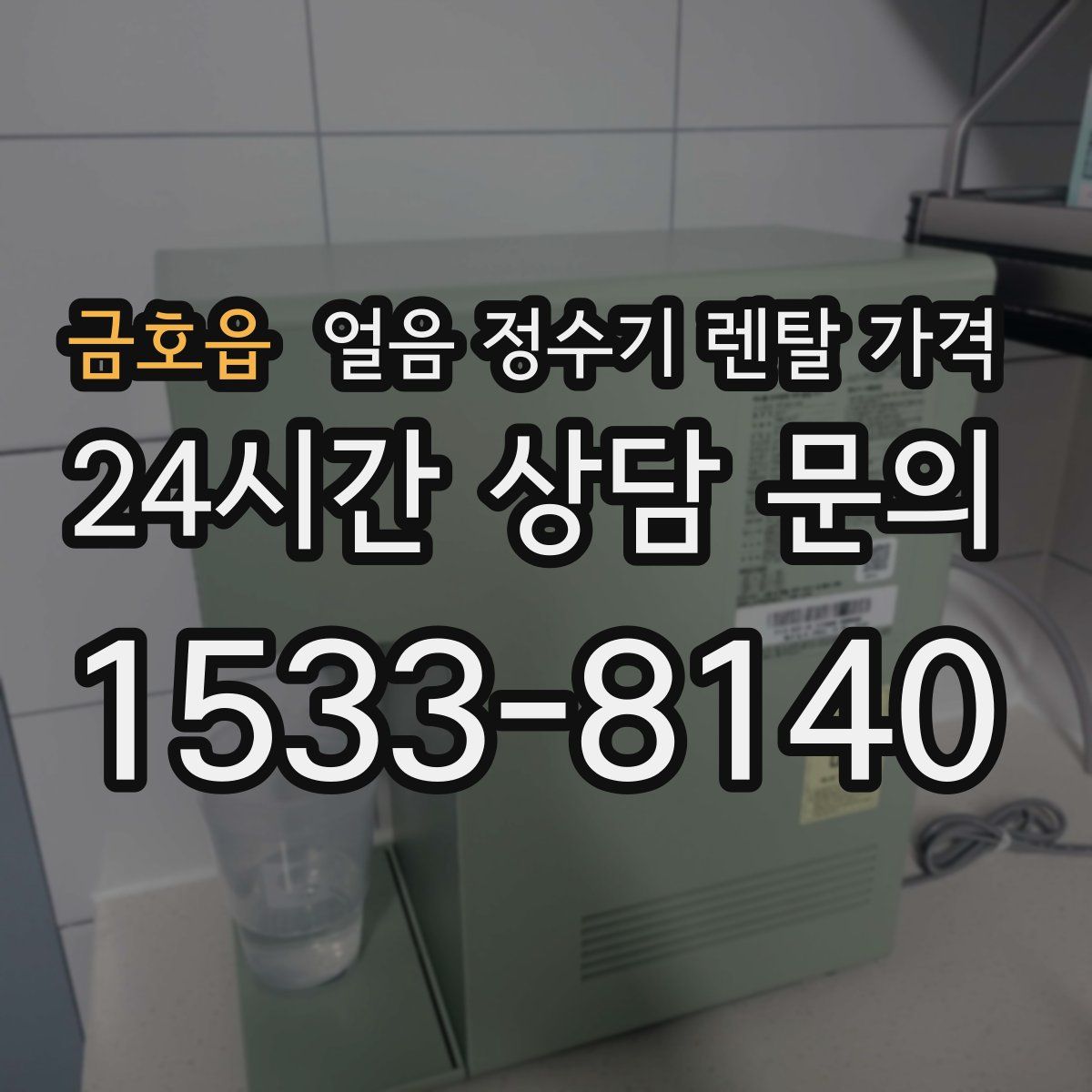 금호읍 얼음 정수기 렌탈 가격