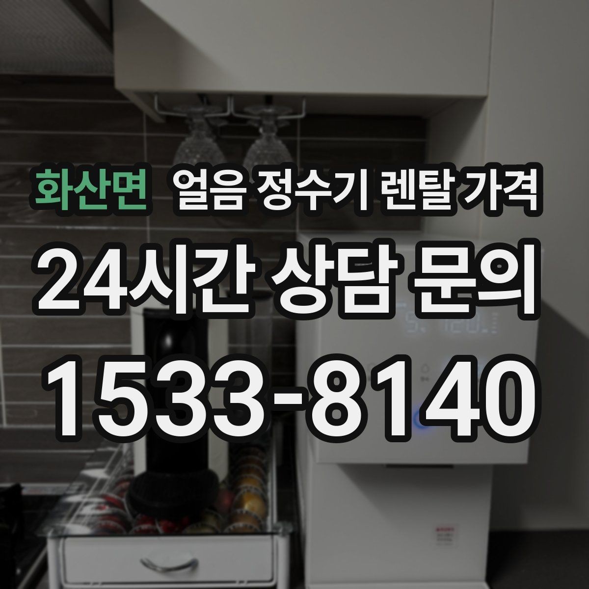 화산면 얼음 정수기 렌탈 가격 물 사용량과 함께 고려해야 하는 이유