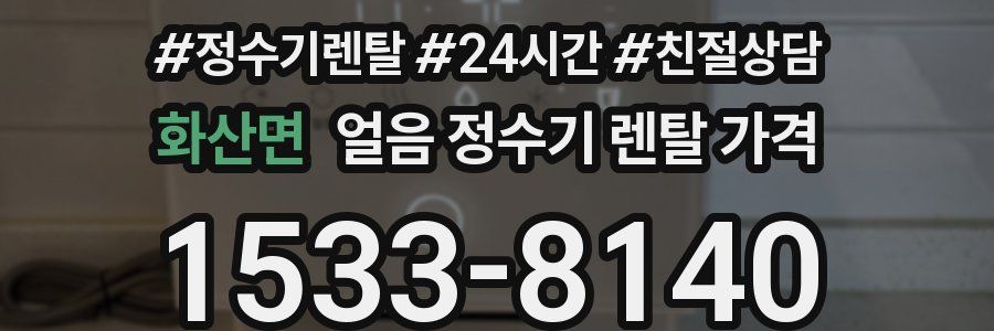 화산면 얼음 정수기 렌탈 가격