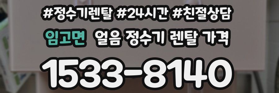 임고면 얼음 정수기 렌탈 가격